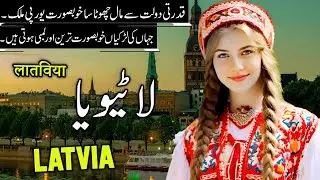 Travel To Latvia | Full History And Documentary About Latvia In Urdu | لاٹیویا کی سیر
