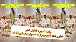 بنت الديره بنسختها الصغيره ماشالله 😂🤣#سنابات #غازي_الذيابي