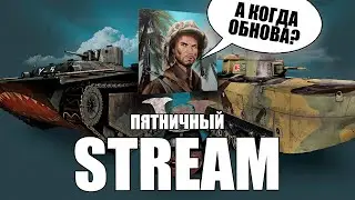 "Ждем Япошек" Пятничный стрим, играю со зрителями⭐Stream ENLISTED