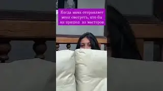 🔥Когда пришел мастер #мама  #юмор #приколы #семья #кринж  #позитив #дети
