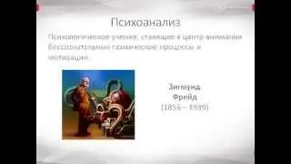 Психология урок 6 Психоанализ