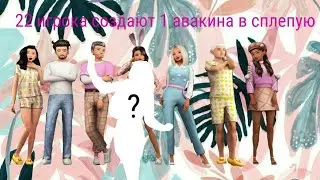 |Авакин лайф| 22 игрока создают 1 авакина в сплепую