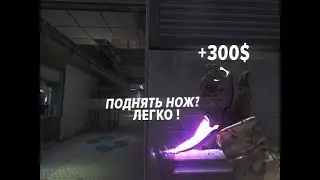 С кейса до ножа за 5 минут!