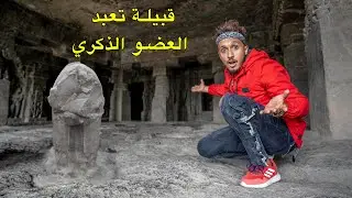أغرب قبيلة في العالم تعبد الأعضاء التناسلية للرجل و المرأة