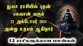 துலா ராசியில் புதன் பகவான் வரும் 22 அக்டோபர் 2024 அன்று உதயம் ஆகிறார்
