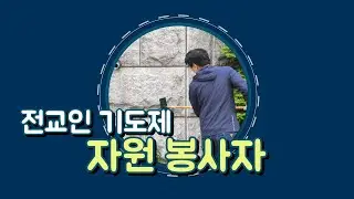 전교인기도제. 자원봉사자 #전교인 #기도 #자원봉사
