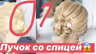 БЫСТРЫЙ ПУЧОК ПРИ ПОМОЩИ СПИЦЫ | HOW TO: SIMPLE UPDO | PEINADO RECOGIDO FACIL