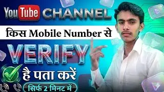 youtube channel kis number se verify hai kaise pata kare | how to check youtube verify number