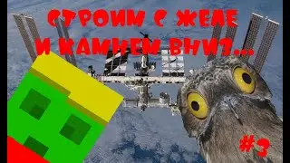 И камнем вниз...|строим с желе: 2 сезон, 3 серия