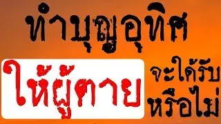 “ทำบุญอุทิศให้ผู้ตายจะใด้รับหรือไม่”#พระอาจารย์สมภพ #ພຣະອາຈານສົມພົບໂຊຕິປັນໂຍ #วัดไตรสิกขาทลามลตาราม