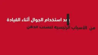 نصيحة اليوم من MG | يعد استخدام الجوال أثناء القيادة من  الأسباب الرئيسية لتشتت الذهن