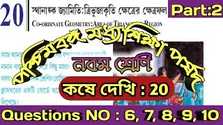 kose dekhi 20 class 9 math part 2||স্থানাঙ্ক জ্যামিতি //class 9 math chapter 20 Co-ordinate Geometry