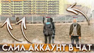НАПИСАЛ ПАРОЛЬ ОТ АККАУНТА В ЧАТ В БАРВИХА CRMP MOBILE Barvikha crmp ЧТО С НИМ СТАЛО???