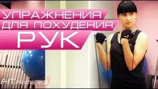 Упражнения для похудения рук с эспандером