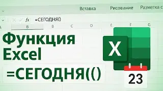 ✅Как использовать функцию СЕГОДНЯ в Excel — просто и понятно для начинающих и профессионалов!