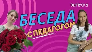 Беседа с педагогом выпуск 2. Как побороть страх и начать работать на себя.
