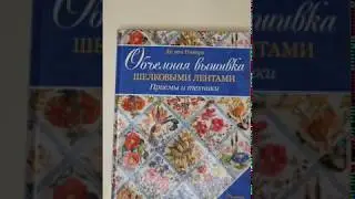 Объемная вышивка шелковыми лентами.Приемы и техники Ди ван Никер - листаем книгу!