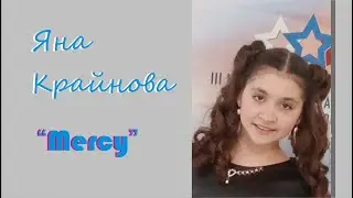 Яна Крайнова I Mercy