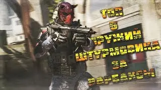 🔥Warface ► ТОП 5 ОРУЖИЙ ШТУРМОВИКА ЗА ВАРБАКСЫ🔥