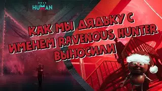 ТАКТИКА НА ПЕРВОГО БОССА В ONCE HUMAN RAVENOUS HUNTER #oncehuman #game #guide