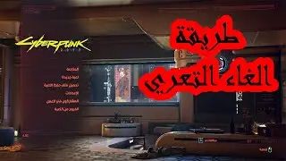 ازالة التعري من لعبة سايبر بانك 2077 