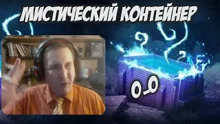 МММистичекий контейнер