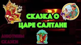СКАЗКА О ЦАРЕ САЛТАНЕ. Тихий голос. Звук костра.