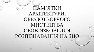 Пам’ятки архітектури, образотворчого мистецтва обов’язкові для розпізнавання на ЗНО (1 частина)