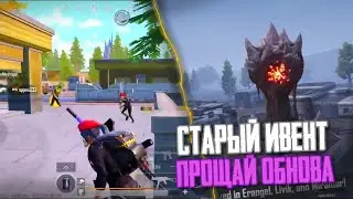 ПРОЩАЙ ОБНОВА СТАРЫЙ ИВЕНТ В ПАБГ МОБАЙЛ | Smooth + 60fps | IN PUBG MOBILE