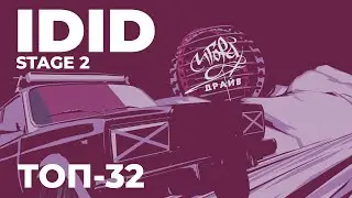 IDID | DRIFT MATSURI SPB | 2 ЭТАП | ТОП 32