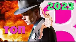 ТОП фільми 2023. КРУТІ НОВИНКИ ЯКІ НЕ МОЖНА ПРОПУСТИТИ