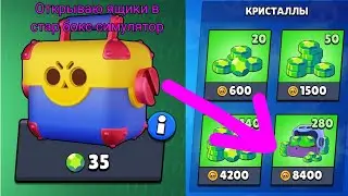 Открываю ящики в Star Box Simulator для Brawl Stars :)