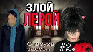 Злой Лерой против Светы! Часть 2! Страшилки от Светы