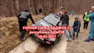 2й этап ЧЮФО по горным гонкам "ХАДЖОХ 17"