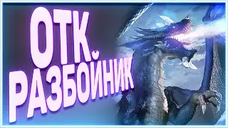 Heartstone | ОТК РАЗБОЙНИК | Руины запределья 2020