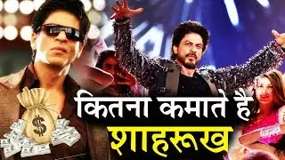 आखिर कितना पैसा कमाते है Shahrukh Khan एक फिल्म से