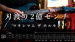 【TAB】チェンソーマン ep3 ED マキシマム ザ ホルモン - 刃渡り2億センチ(TV edit) Guitar Cover