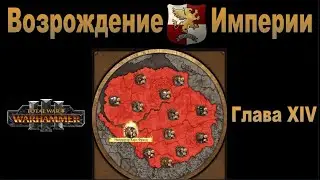 Возрождение Империи #14 (Total War: Warhammer 3, Patch 5)
