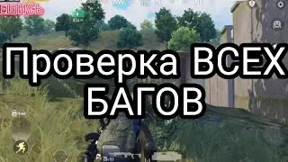 ПРОВЕРКА ВСЕХ БАГОВ В МЕТРО РОЯЛЬ | МЕТРО РОЯЛЬ. БАГИ