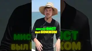 Мистер Бист был БЕЗДОМНЫМ 😱 #mrbeast