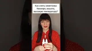 КАК ПОМОЧЬ СЕБЕ В СЕЗОН ГРИППА И ПРОСТУДЫ. 