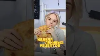 ЛЕНИВАЯ ПИЦЦА #рецепт #рецепты #еда #вкусно