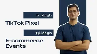 ربط TikTok Pixel بالموقع وتتبع الـ Add to Cart وعمليات الشراء باستخدام Google Tag Manager (GTM)