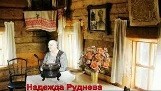 Руднева Надежда Жили были дед да баба