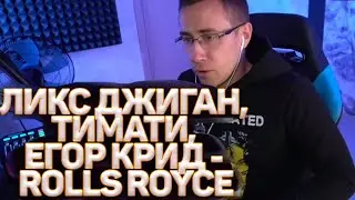 ЛИКС ПОЁТ Джиган, Тимати, Егор Крид - Rolls Royce | ЛИКС КАРАОКЕ ЭВЕЛОНА