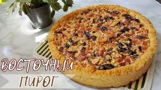 ВОСТОЧНЫЙ ПИРОГ😍| ХИТ ПИРОГ | Безумно вкусный восточный пирог| Казакша рецепт