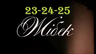 ЖИБЕК 23-24-25 Серии. Жібек.