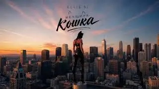 Ellie Si - Женщина Кошка (Official Lyric Video)