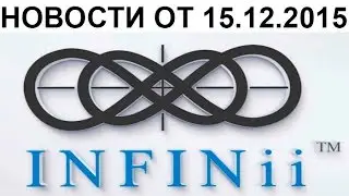 INFINii. Инфини ай. НОВОСТИ от 15.12.2015