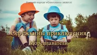 Seryozhka's adventures. Seafarers